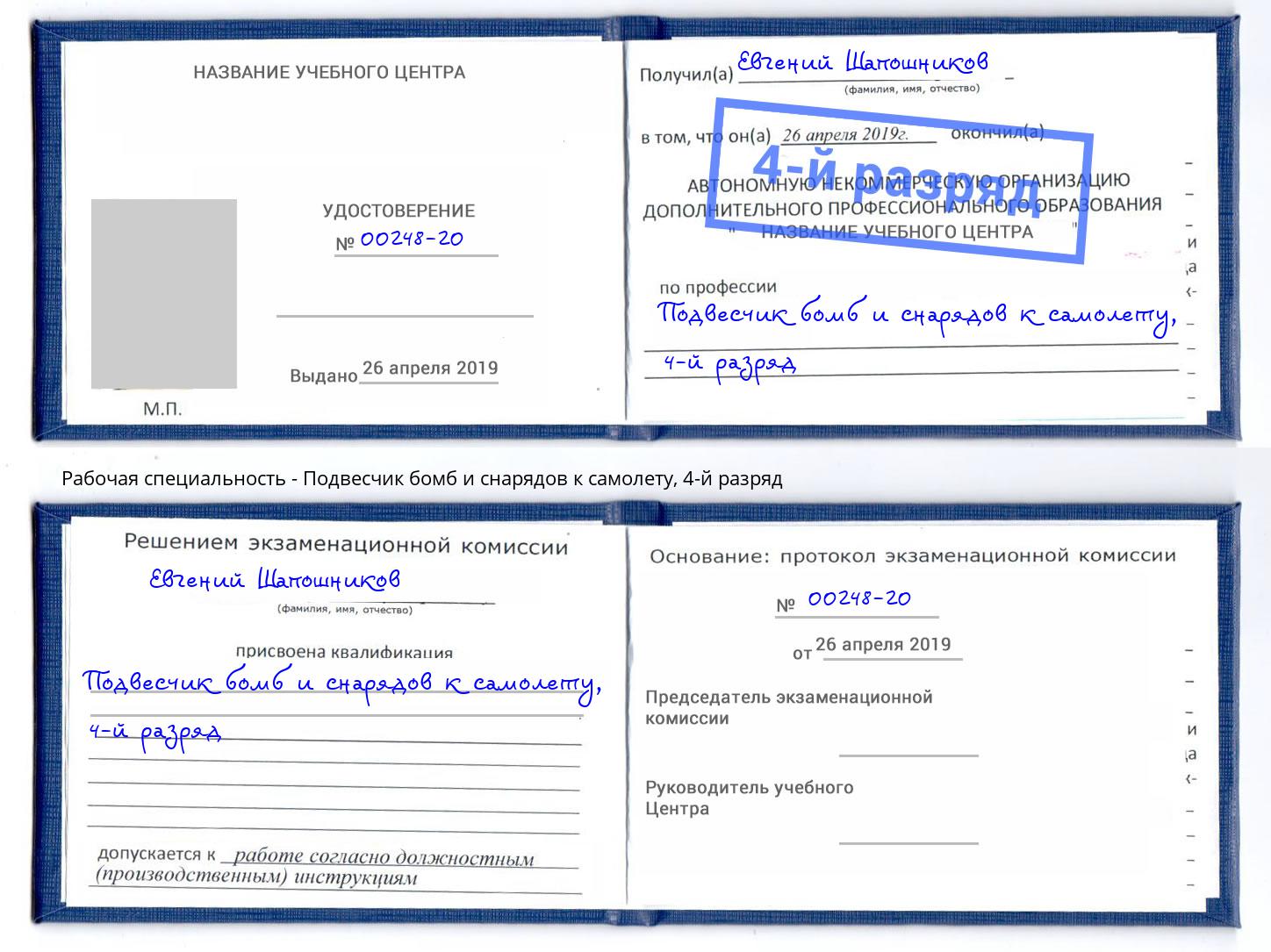 корочка 4-й разряд Подвесчик бомб и снарядов к самолету Дзержинский
