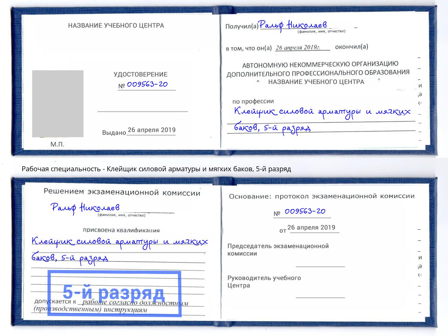 корочка 5-й разряд Клейщик силовой арматуры и мягких баков Дзержинский
