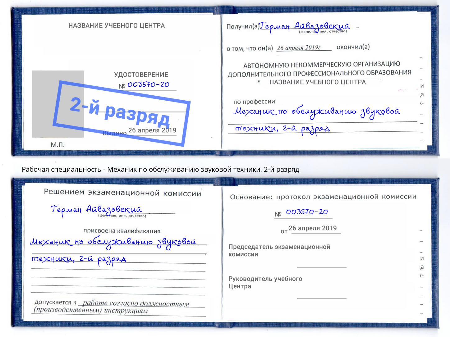 корочка 2-й разряд Механик по обслуживанию звуковой техники Дзержинский