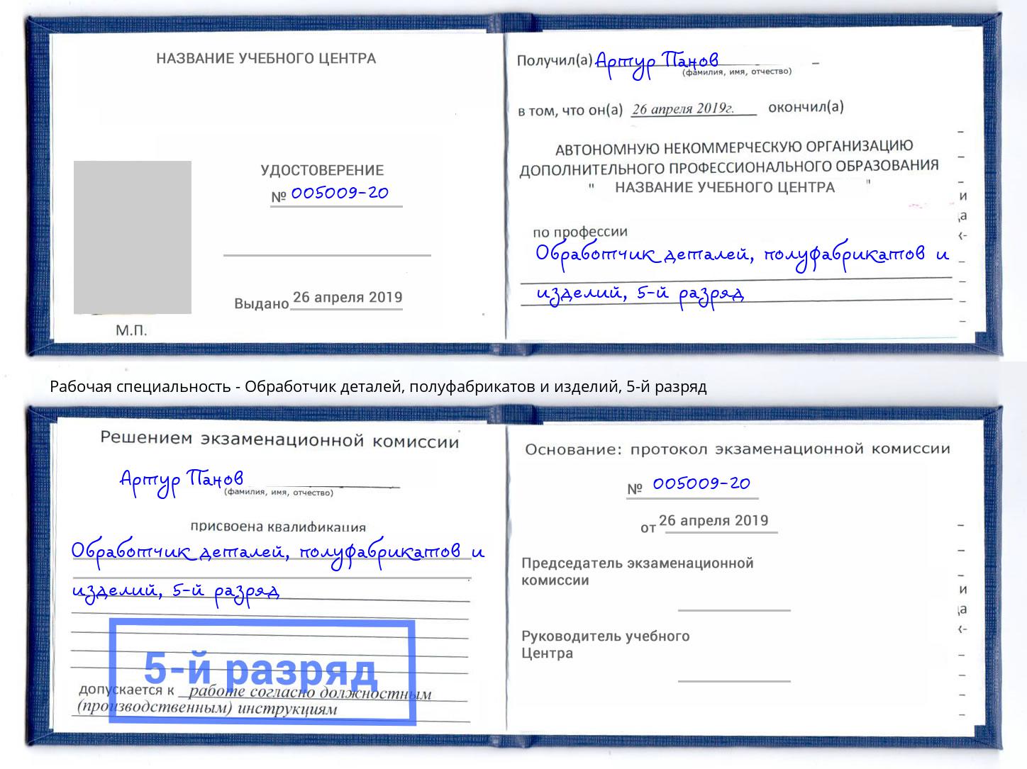 корочка 5-й разряд Обработчик деталей, полуфабрикатов и изделий Дзержинский