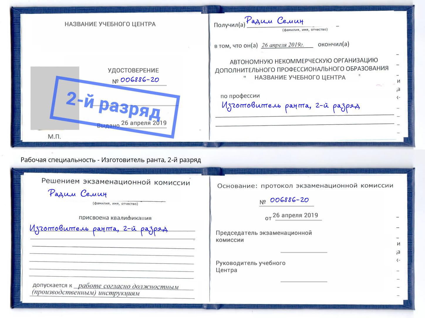 корочка 2-й разряд Изготовитель ранта Дзержинский