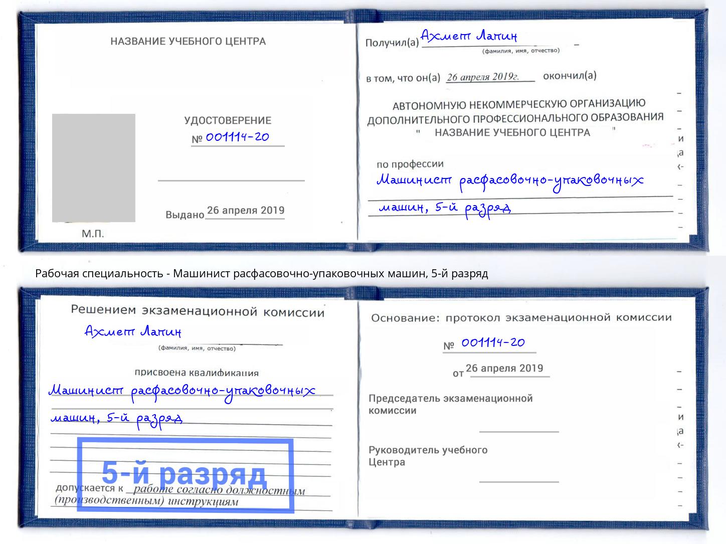 корочка 5-й разряд Машинист расфасовочно-упаковочных машин Дзержинский