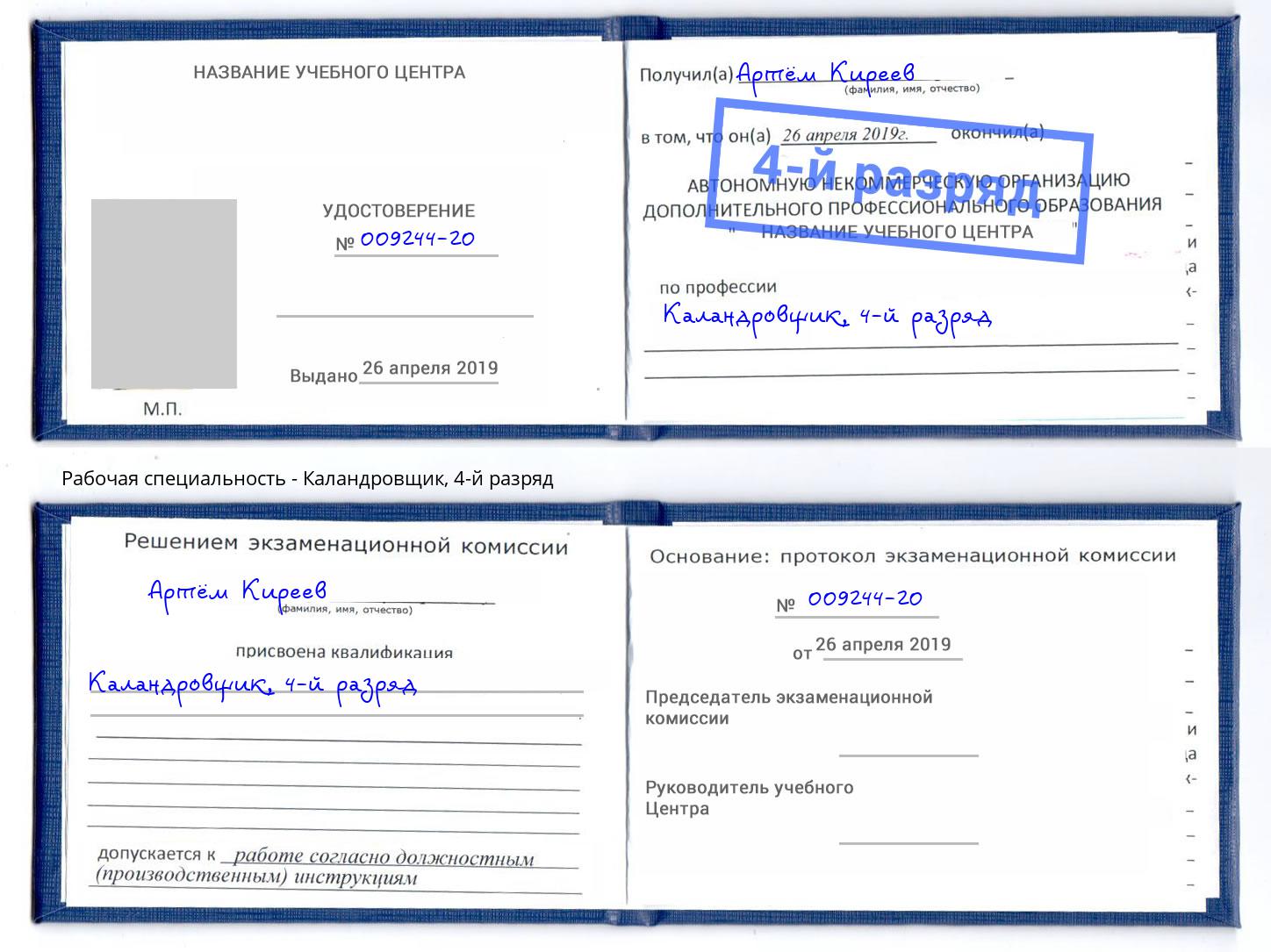 корочка 4-й разряд Каландровщик Дзержинский