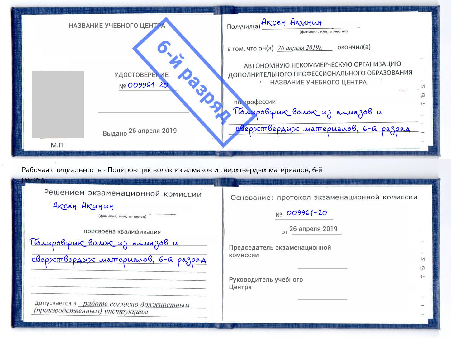 корочка 6-й разряд Полировщик волок из алмазов и сверхтвердых материалов Дзержинский