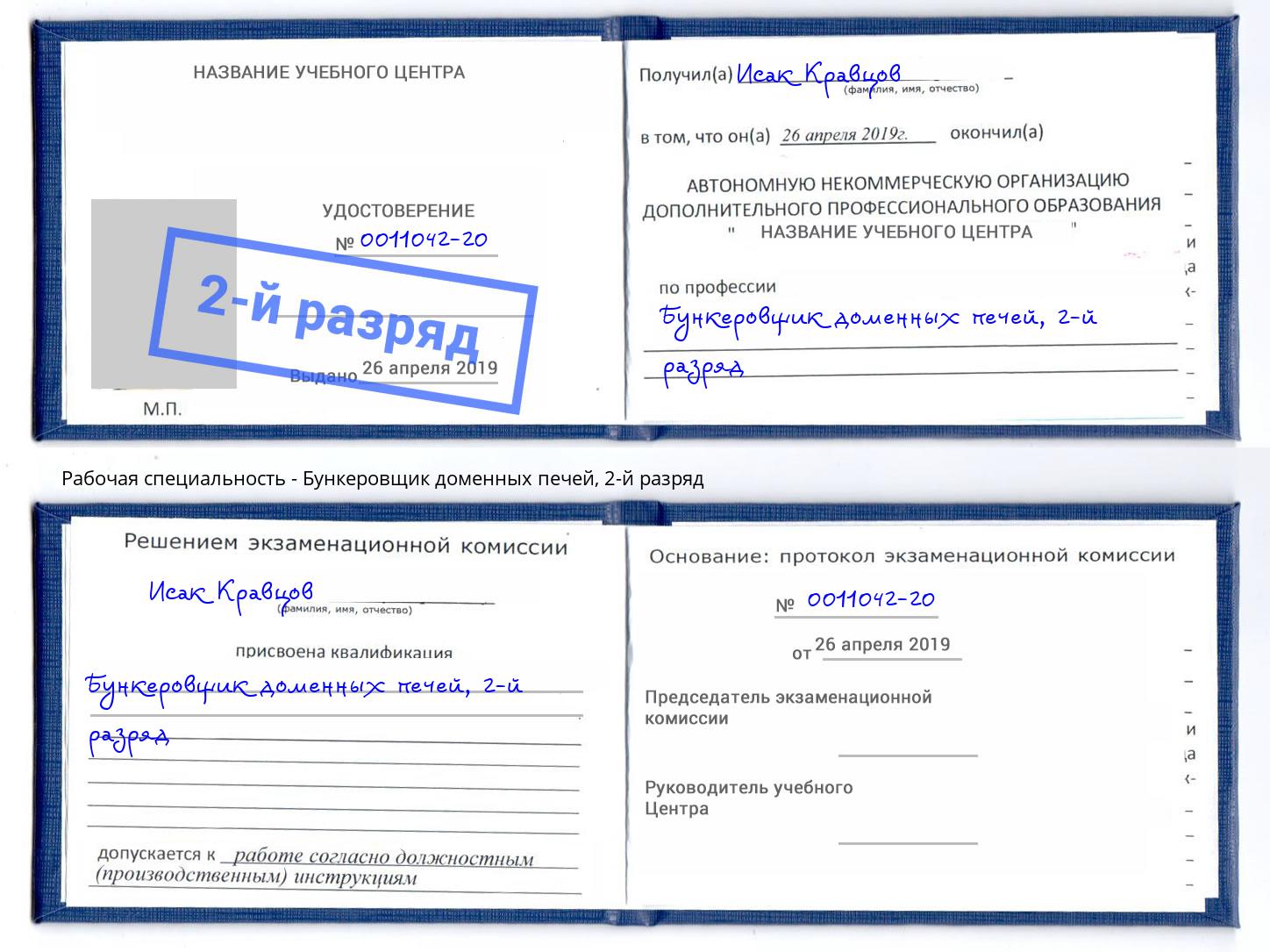 корочка 2-й разряд Бункеровщик доменных печей Дзержинский