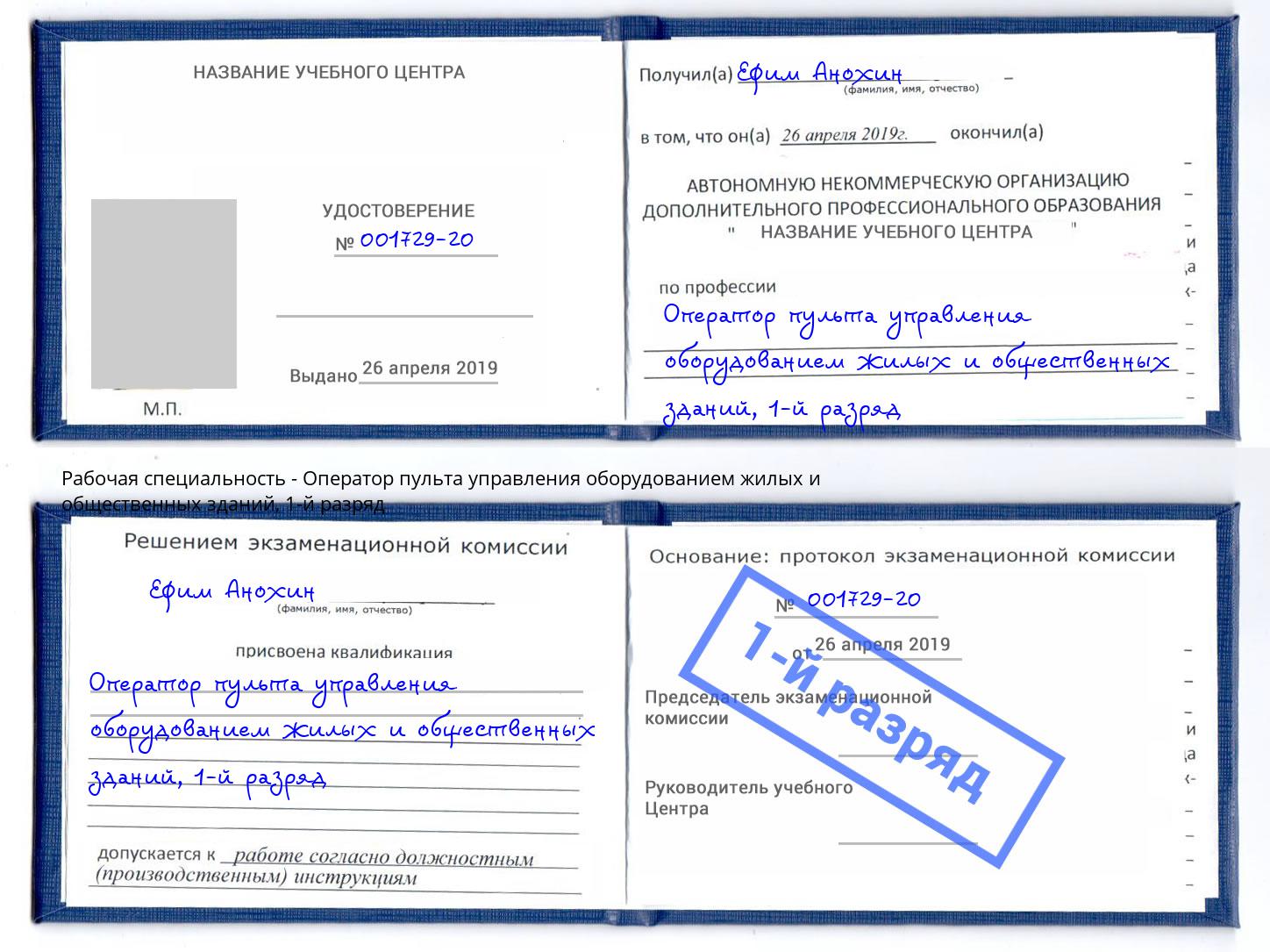корочка 1-й разряд Оператор пульта управления оборудованием жилых и общественных зданий Дзержинский