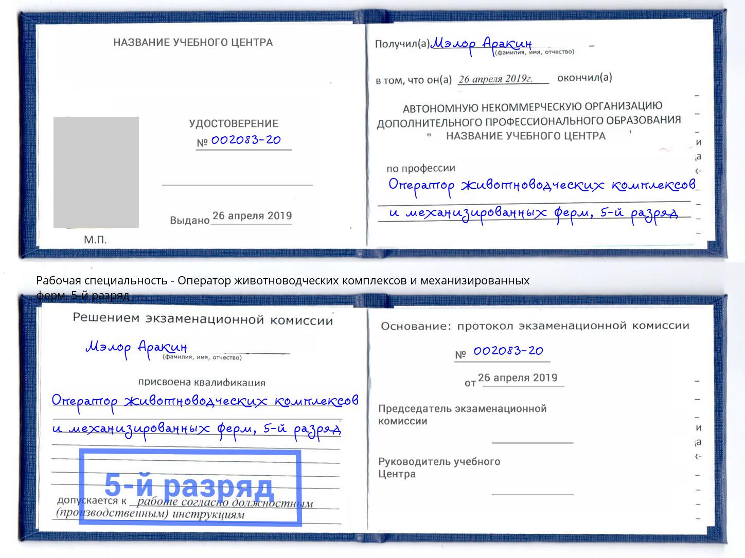 корочка 5-й разряд Оператор животноводческих комплексов и механизированных ферм Дзержинский