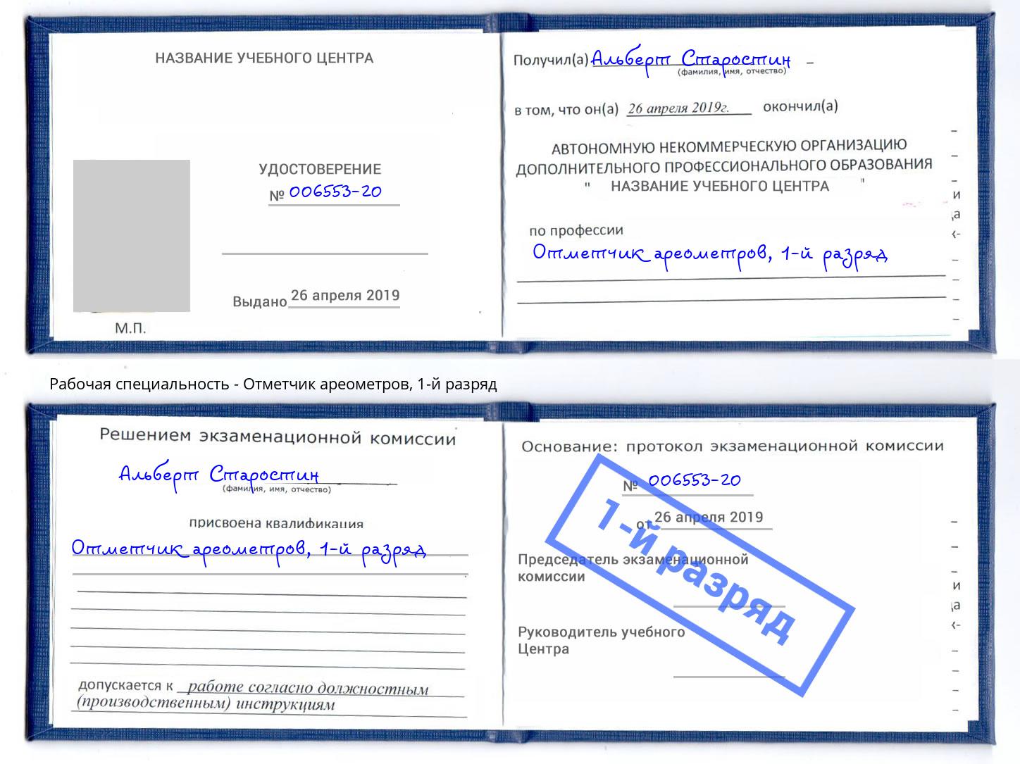 корочка 1-й разряд Отметчик ареометров Дзержинский