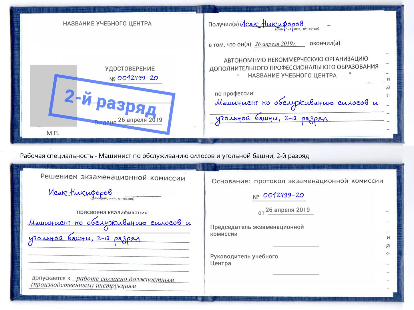 корочка 2-й разряд Машинист по обслуживанию силосов и угольной башни Дзержинский