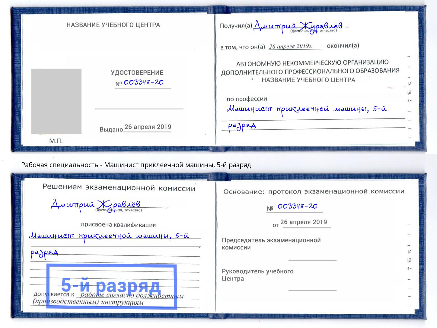 корочка 5-й разряд Машинист приклеечной машины Дзержинский