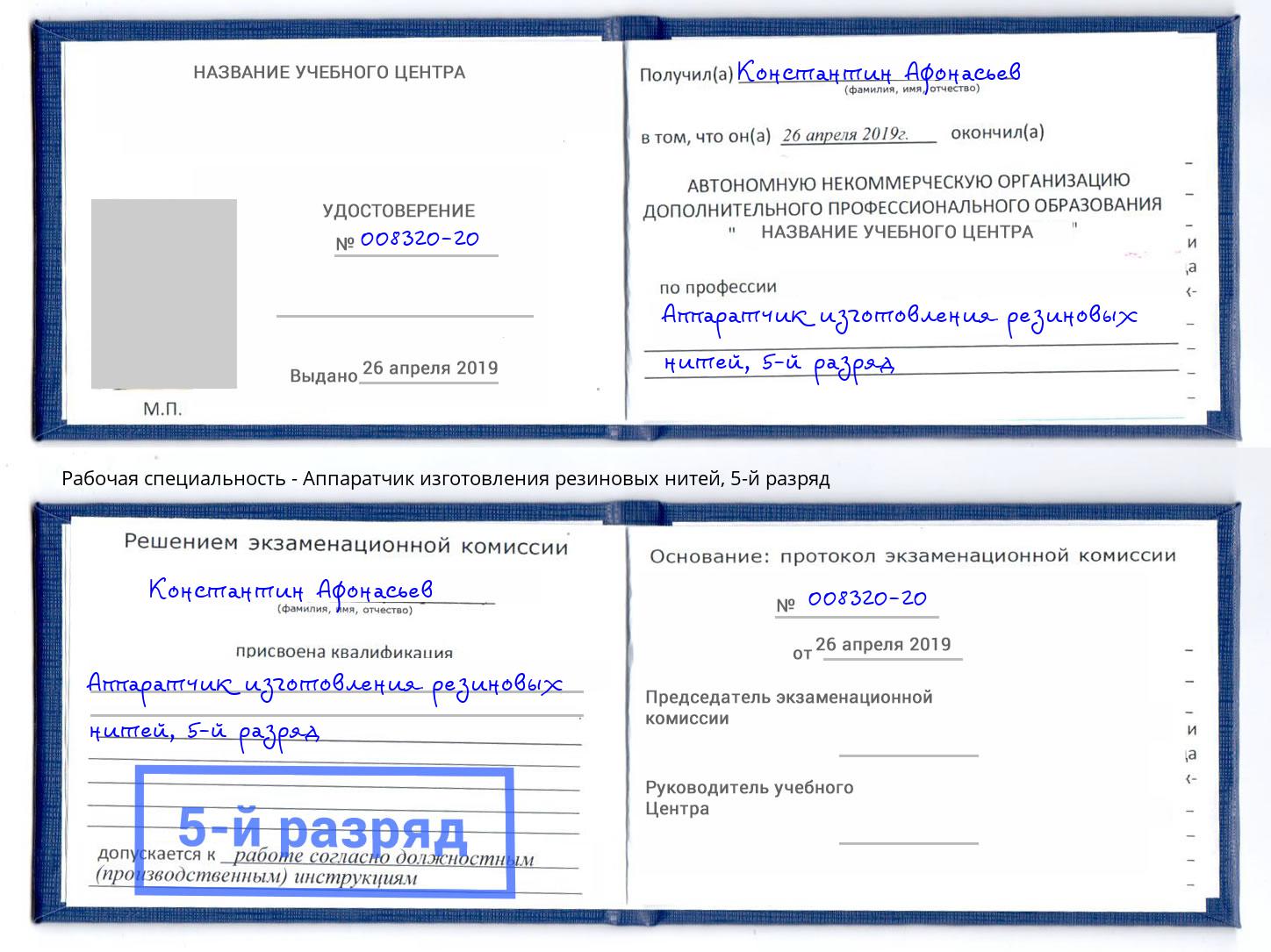 корочка 5-й разряд Аппаратчик изготовления резиновых нитей Дзержинский