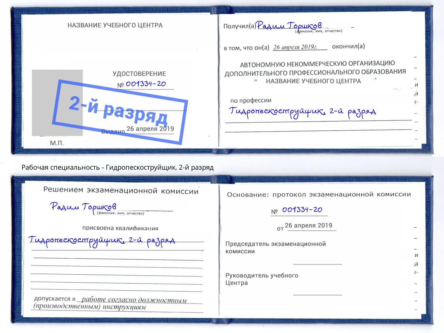 корочка 2-й разряд Гидропескоструйщик Дзержинский