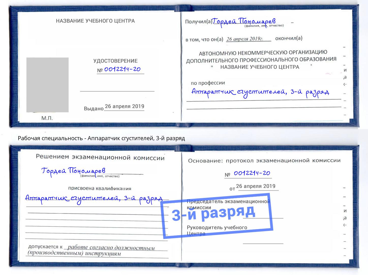 корочка 3-й разряд Аппаратчик сгустителей Дзержинский