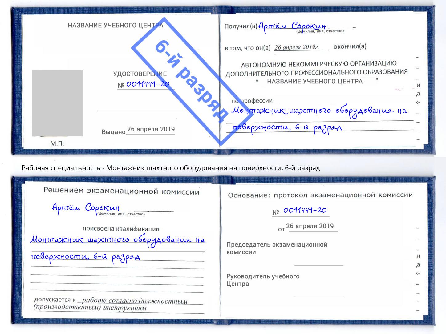 корочка 6-й разряд Монтажник шахтного оборудования на поверхности Дзержинский