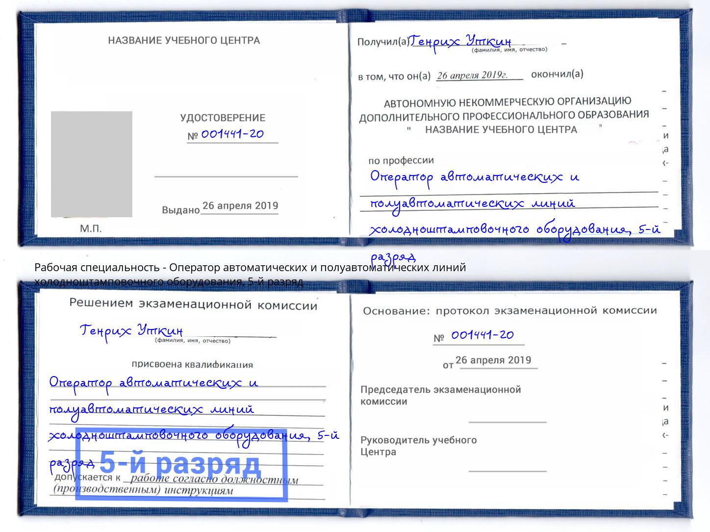 корочка 5-й разряд Оператор автоматических и полуавтоматических линий холодноштамповочного оборудования Дзержинский