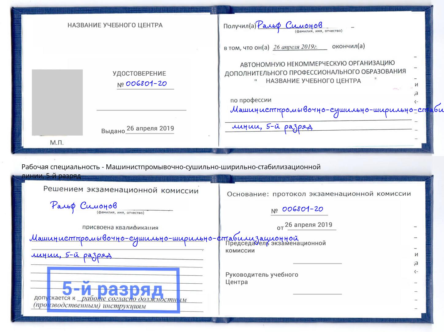 корочка 5-й разряд Машинистпромывочно-сушильно-ширильно-стабилизационной линии Дзержинский