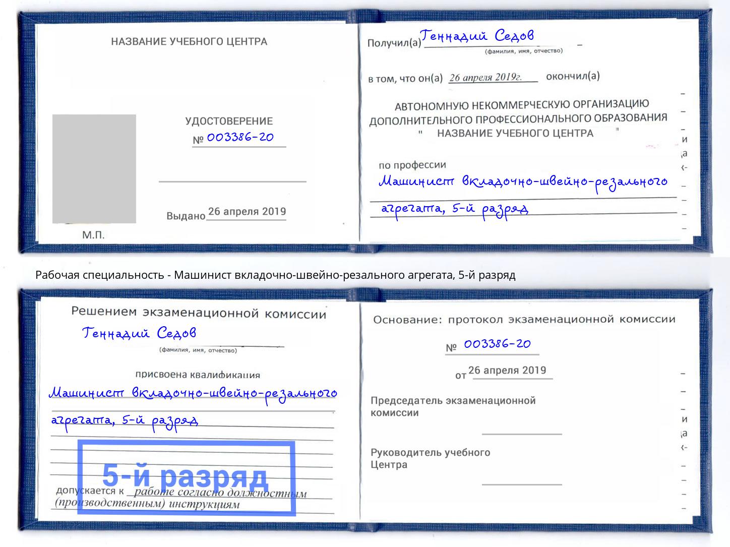 корочка 5-й разряд Машинист вкладочно-швейно-резального агрегата Дзержинский