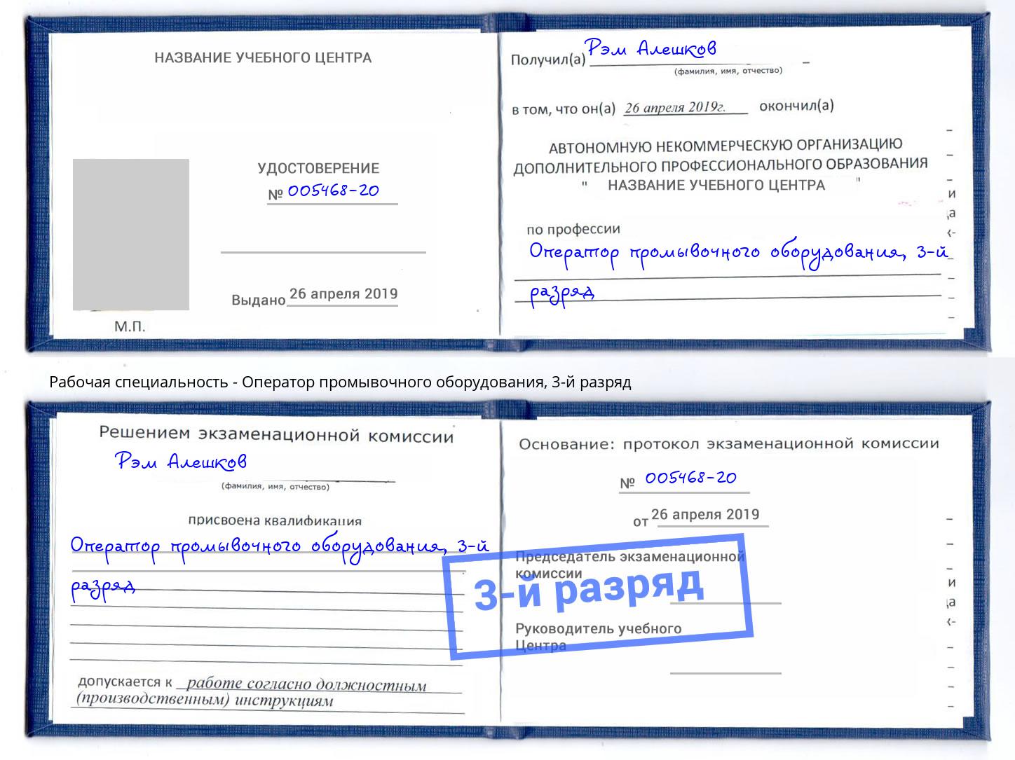 корочка 3-й разряд Оператор промывочного оборудования Дзержинский