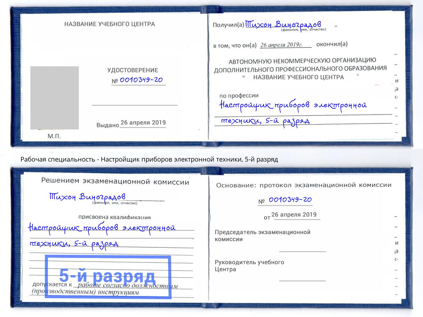 корочка 5-й разряд Настройщик приборов электронной техники Дзержинский