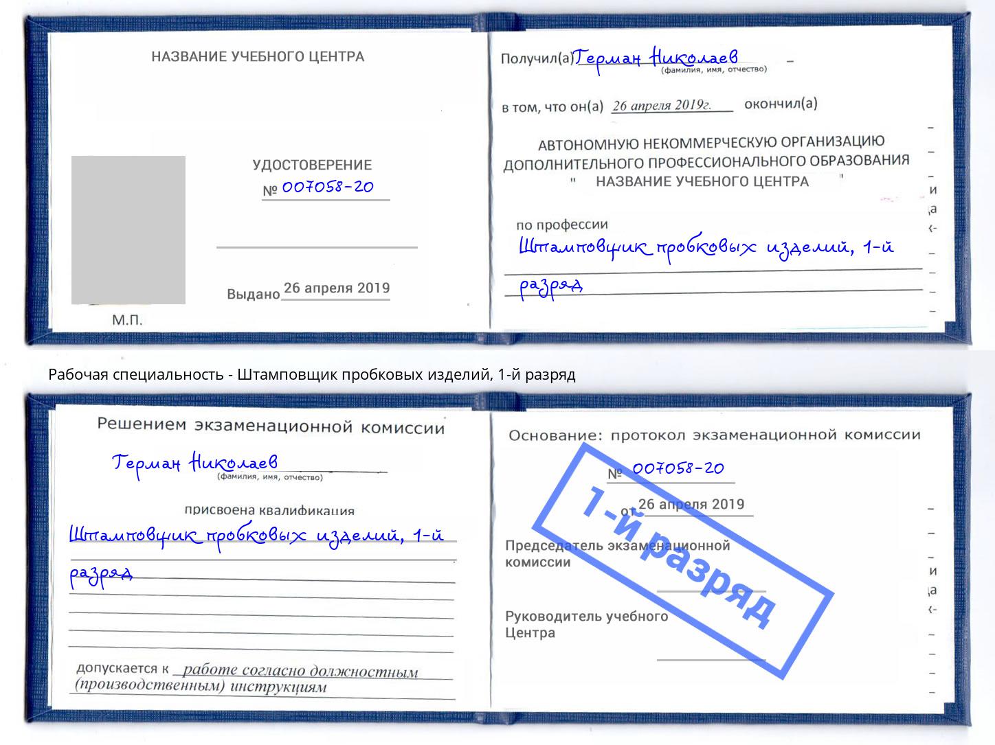 корочка 1-й разряд Штамповщик пробковых изделий Дзержинский