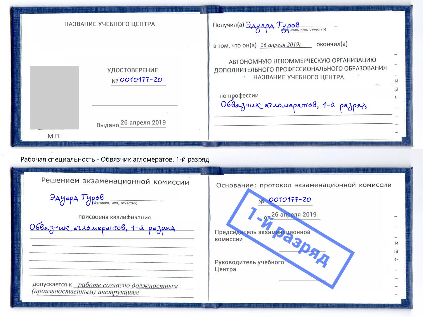 корочка 1-й разряд Обвязчик агломератов Дзержинский