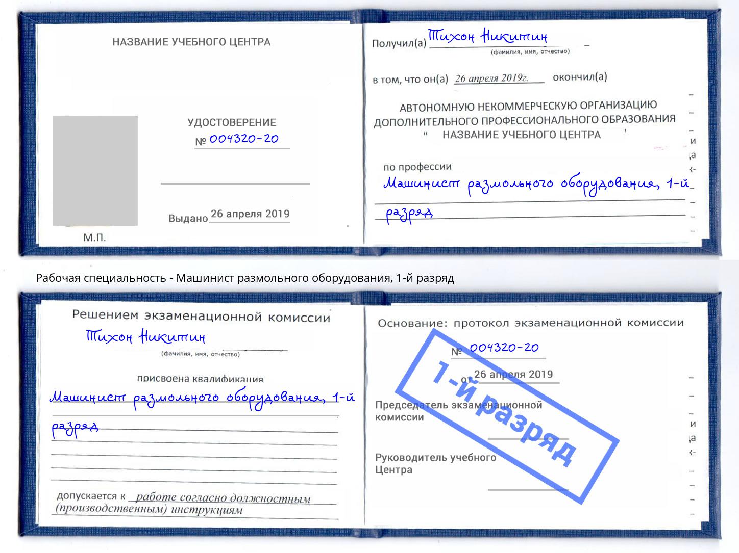 корочка 1-й разряд Машинист размольного оборудования Дзержинский