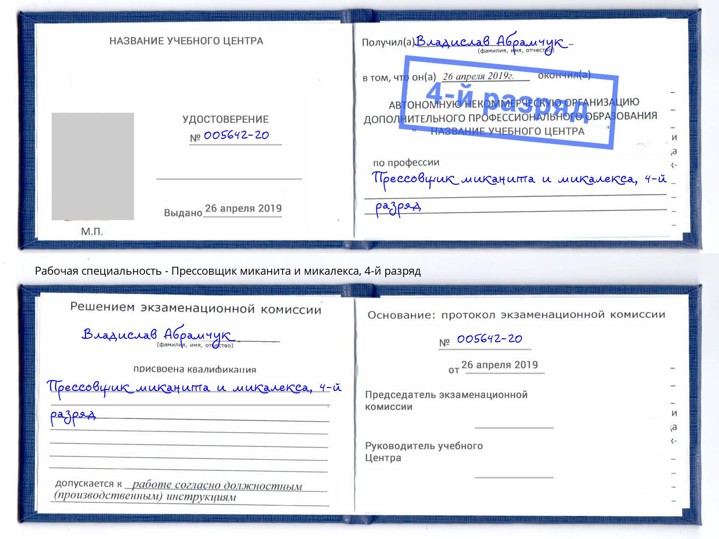 корочка 4-й разряд Прессовщик миканита и микалекса Дзержинский