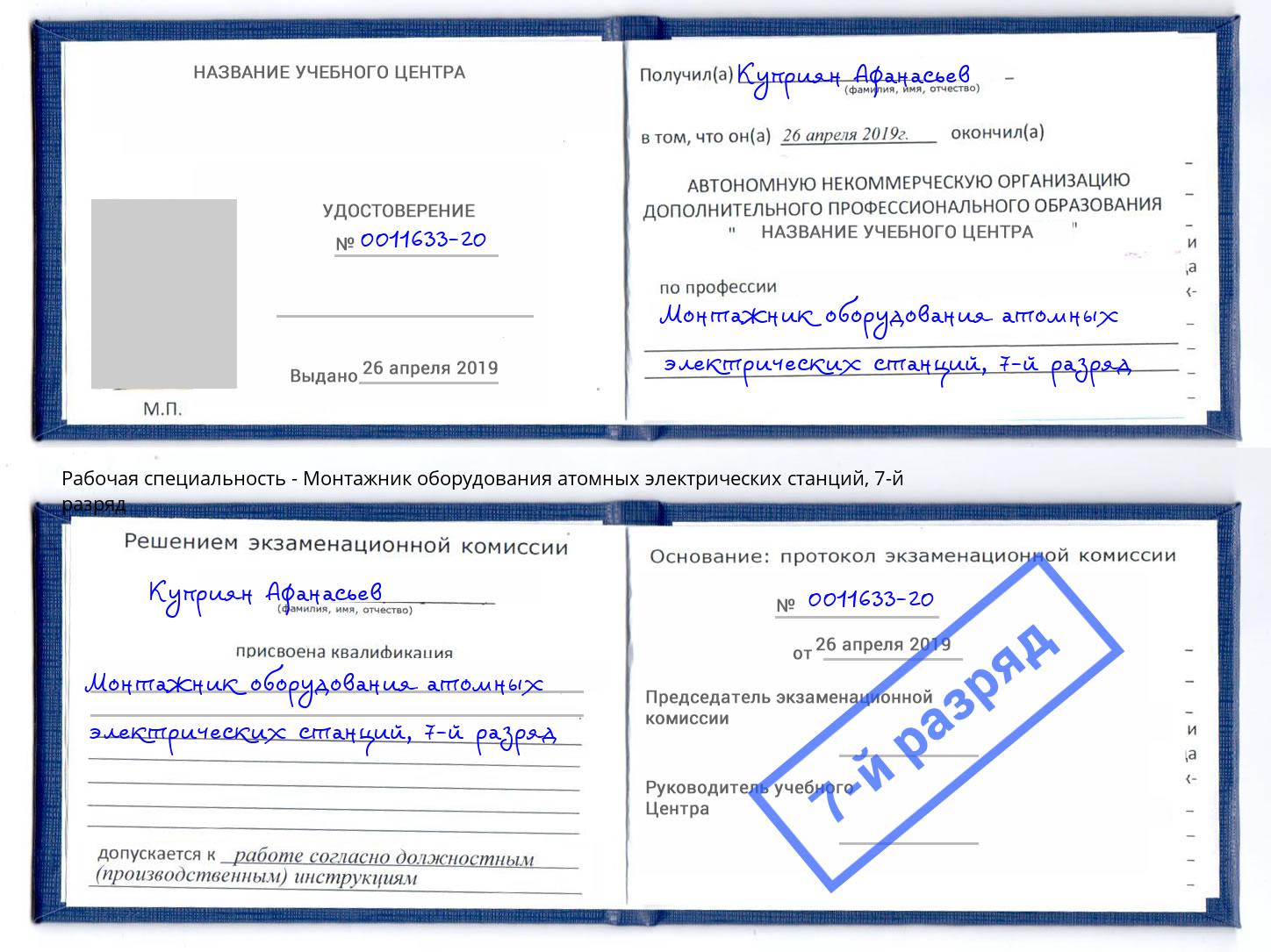 корочка 7-й разряд Монтажник оборудования атомных электрических станций Дзержинский