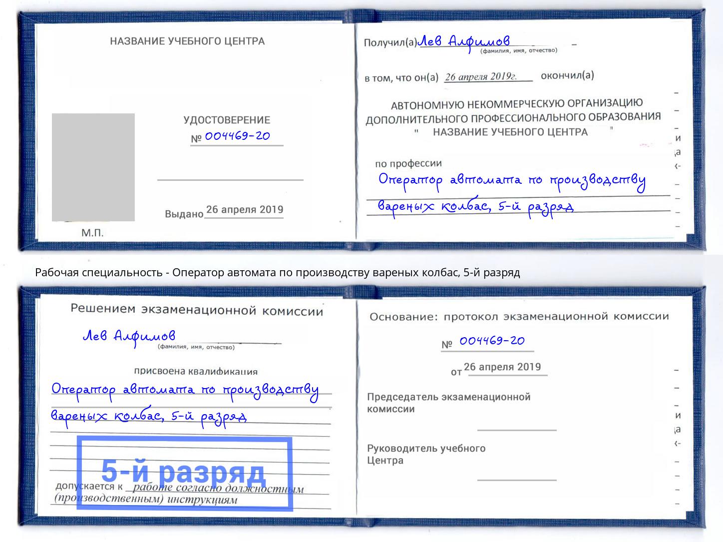 корочка 5-й разряд Оператор автомата по производству вареных колбас Дзержинский