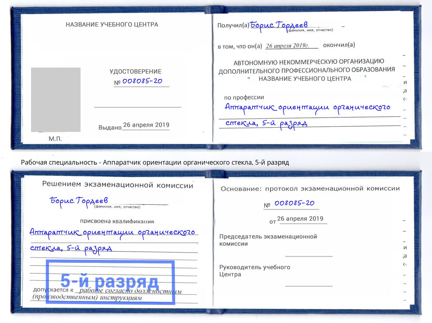 корочка 5-й разряд Аппаратчик ориентации органического стекла Дзержинский