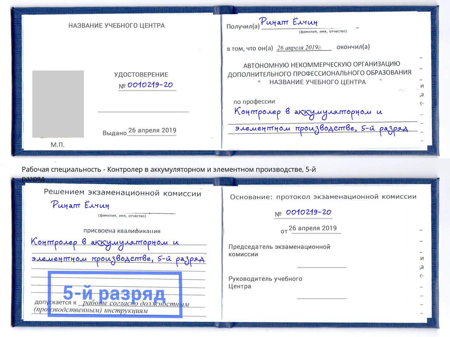 корочка 5-й разряд Контролер в аккумуляторном и элементном производстве Дзержинский