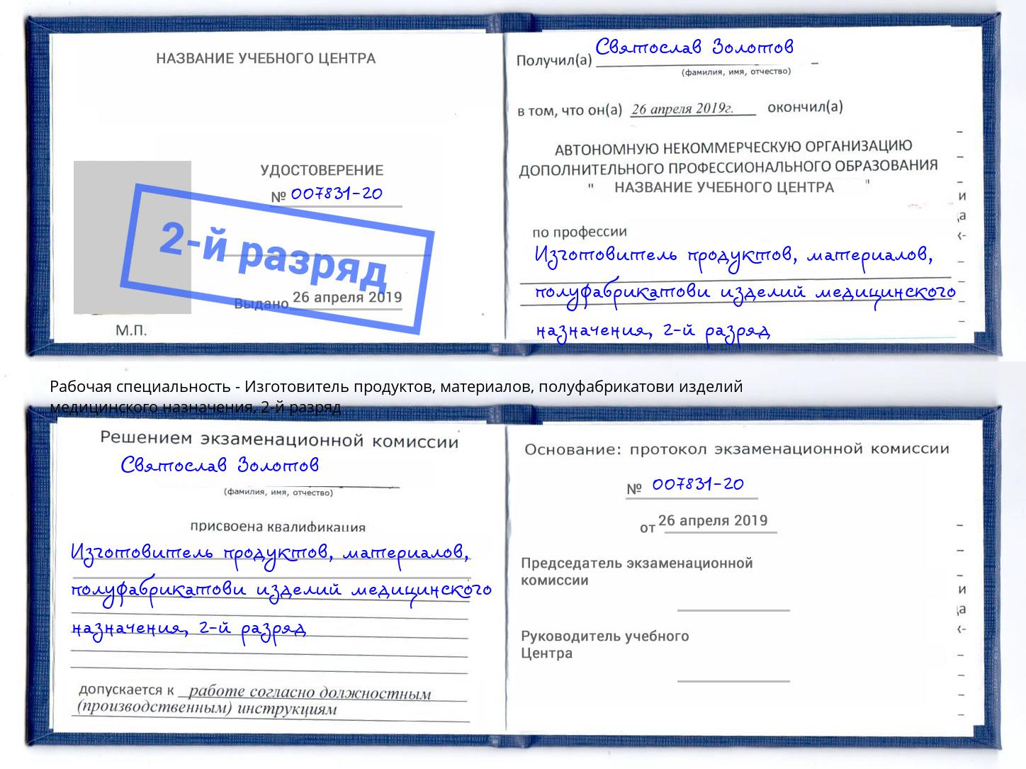 корочка 2-й разряд Изготовитель продуктов, материалов, полуфабрикатови изделий медицинского назначения Дзержинский