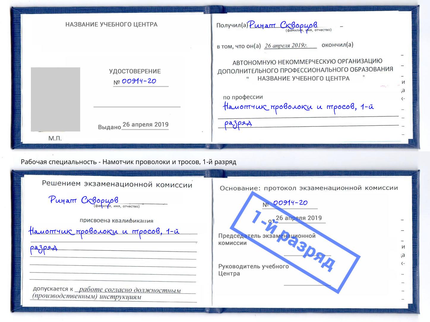 корочка 1-й разряд Намотчик проволоки и тросов Дзержинский