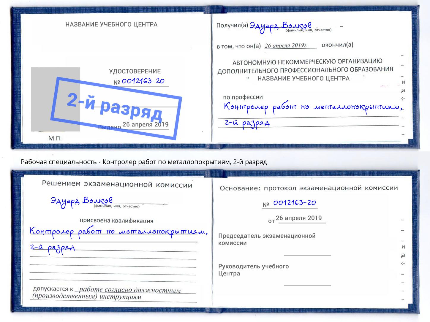 корочка 2-й разряд Контролер работ по металлопокрытиям Дзержинский