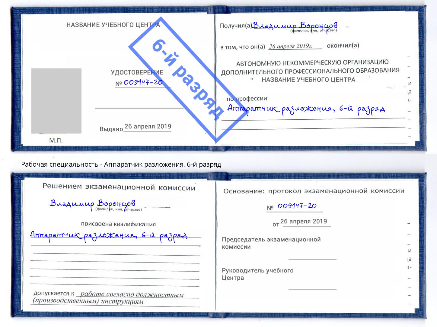 корочка 6-й разряд Аппаратчик разложения Дзержинский