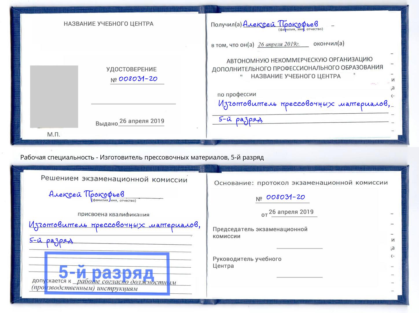 корочка 5-й разряд Изготовитель прессовочных материалов Дзержинский