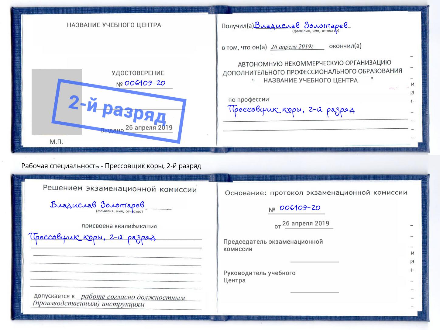 корочка 2-й разряд Прессовщик коры Дзержинский