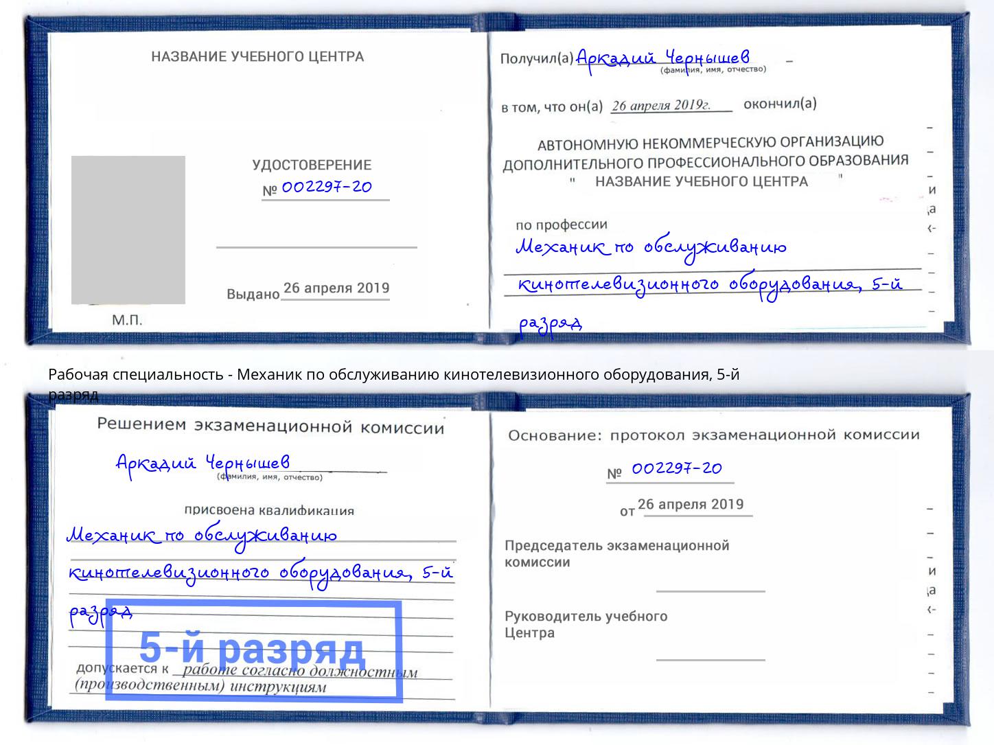 корочка 5-й разряд Механик по обслуживанию кинотелевизионного оборудования Дзержинский